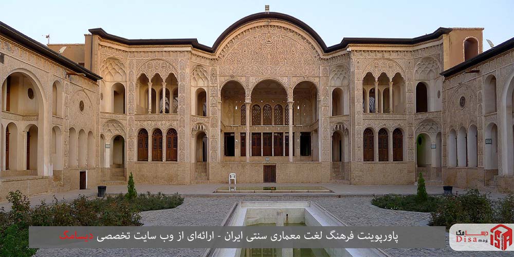 فرهنگ لغت مصور معماری سنتی ایران