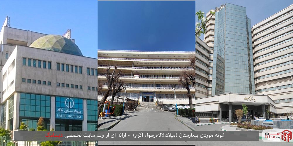 نمونه موردی بیمارستان ایرانی