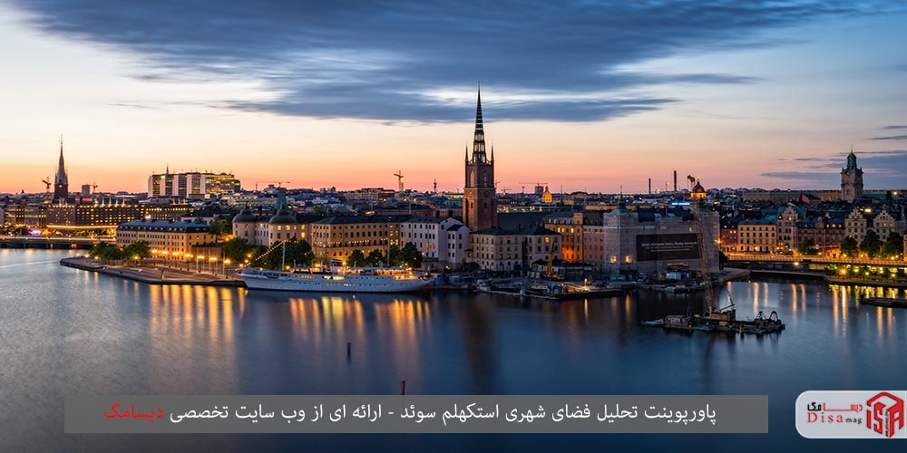 پاورپوینت تحلیل فضای شهری شهر استکهلم سوئد