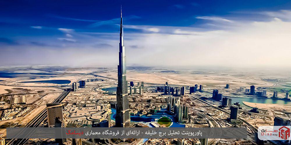 تحلیل برج خلیفه دبی