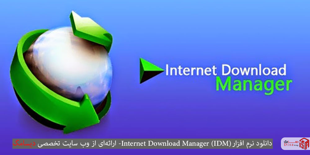 Internet Download Manager یا IDM