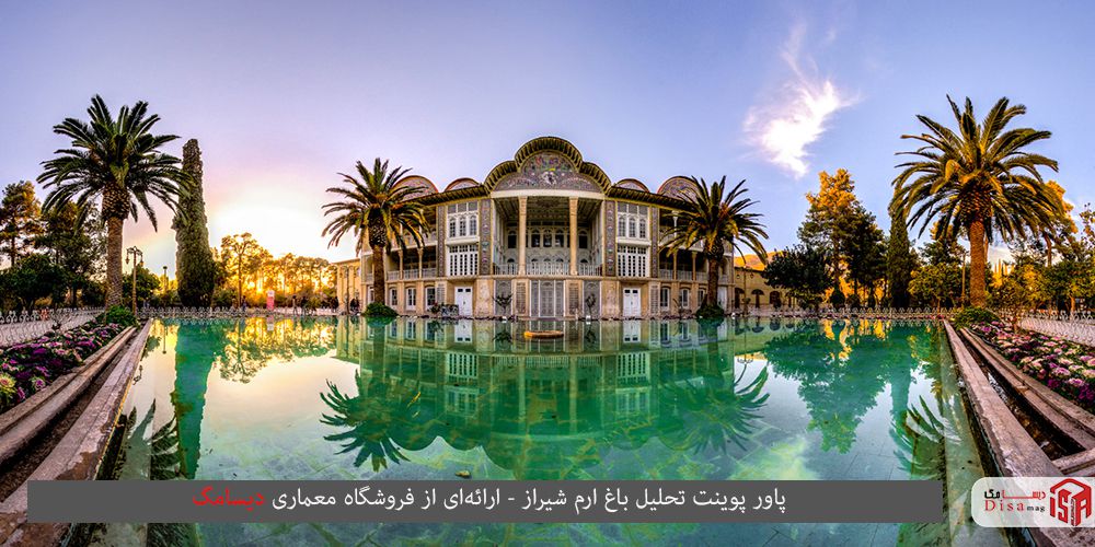 تحلیل باغ ارم شیراز