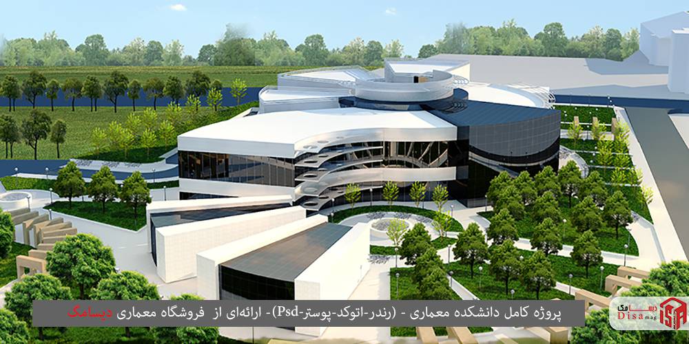 پروژه کامل دانشکده معماری