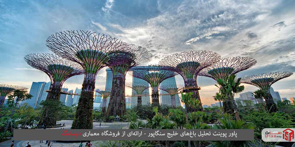 پاورپوینت تحلیل باغ‌های خلیج سنگاپور