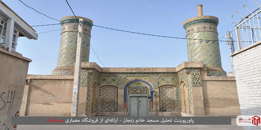 تحلیل مسجد خانم زنجان