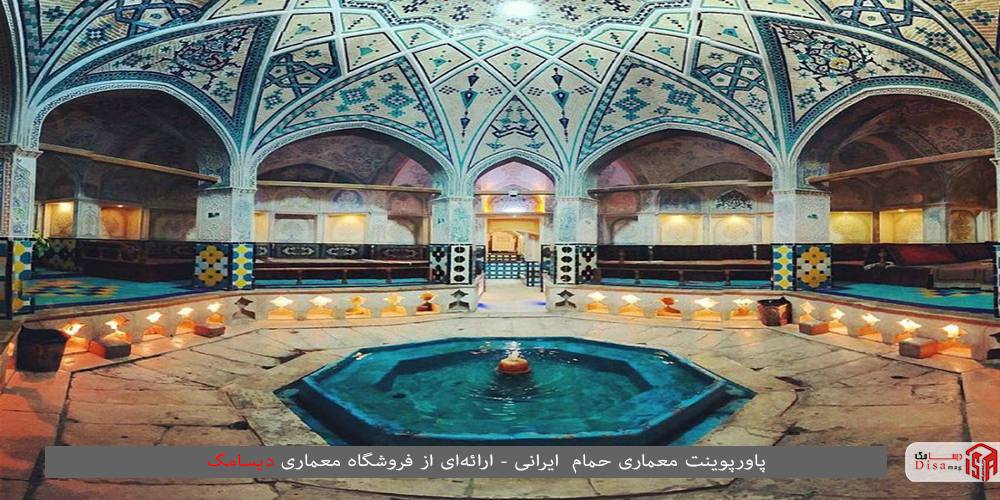 پاورپوینت معماری حمام ایرانی