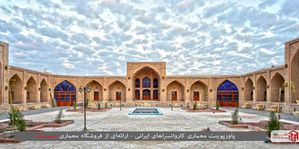پاورپوینت معماری کاروانسراهای ایرانی