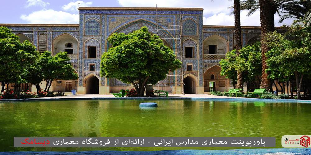 پاورپوینت معماری مدارس ایرانی