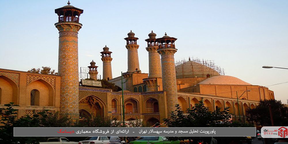 پاورپوینت تحلیل مسجد و مدرسه سپهسالار تهران