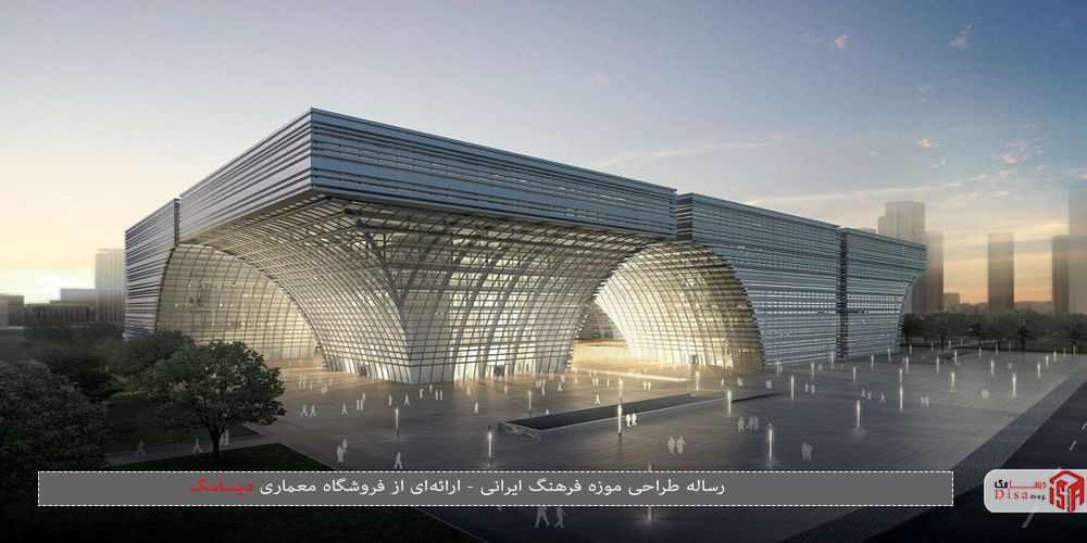 رساله طراحی موزه فرهنگ ایرانی