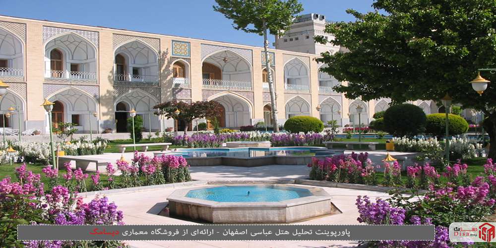 پاورپوینت تحلیل هتل عباسی اصفهان