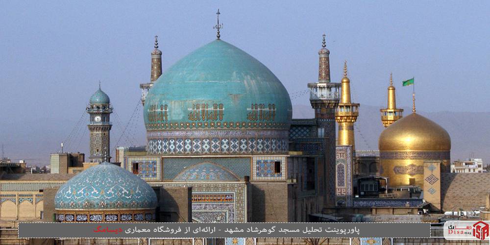 پاورپوینت تحلیل مسجد گوهرشاد مشهد