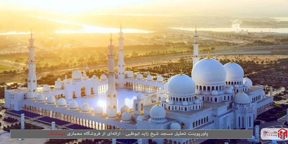 پاورپوینت تحلیل مسجد شیخ زاید ابوظبی