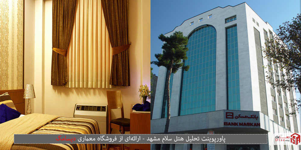 هتل سلام مشهد