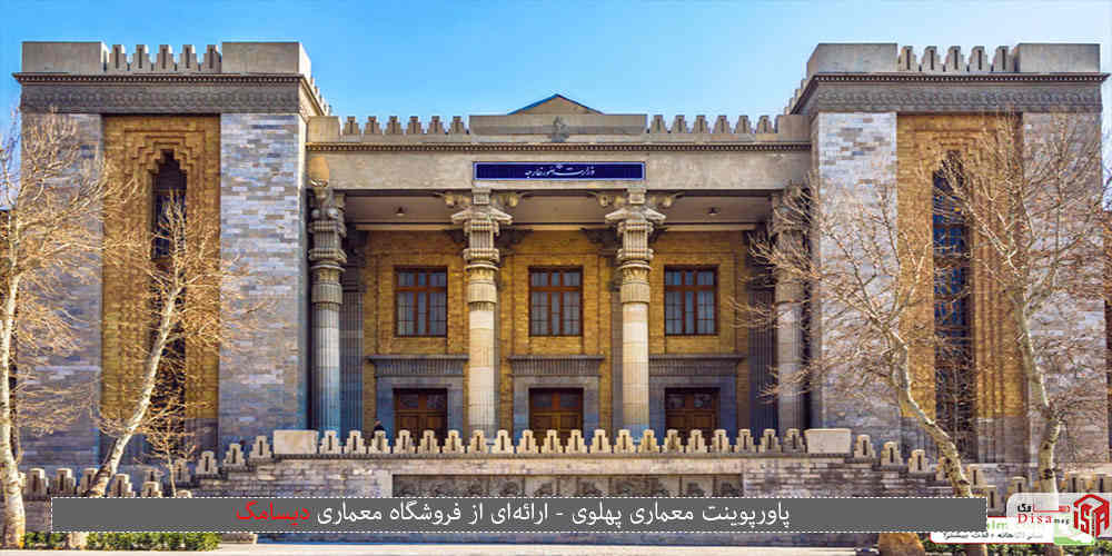 معماری پهلوی
