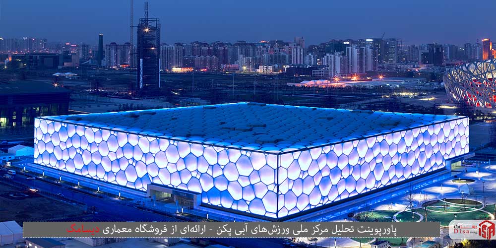 مرکز ملی ورزش‌های آبی پکن