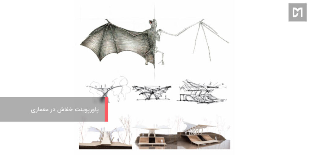 پاورپوینت خفاش در معماری